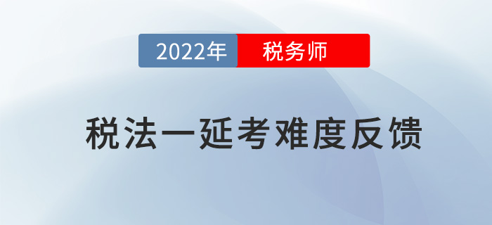 2022年税务师税法一延考结束，考生纷纷吐槽大题“算疯了”！