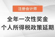 CPA热点杂谈：全年一次性奖金个人所得税政策延期的好处