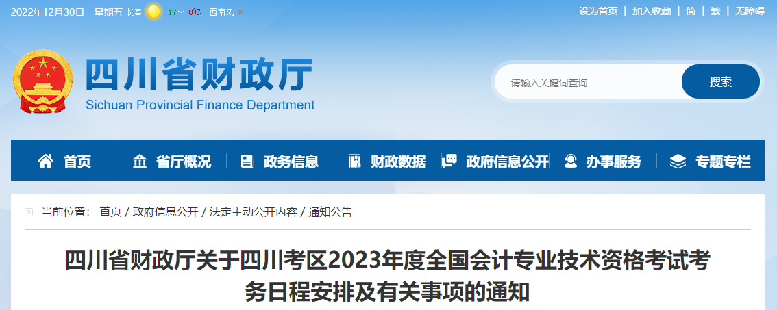 四川省广安2023年中级会计师考试报名简章已公布