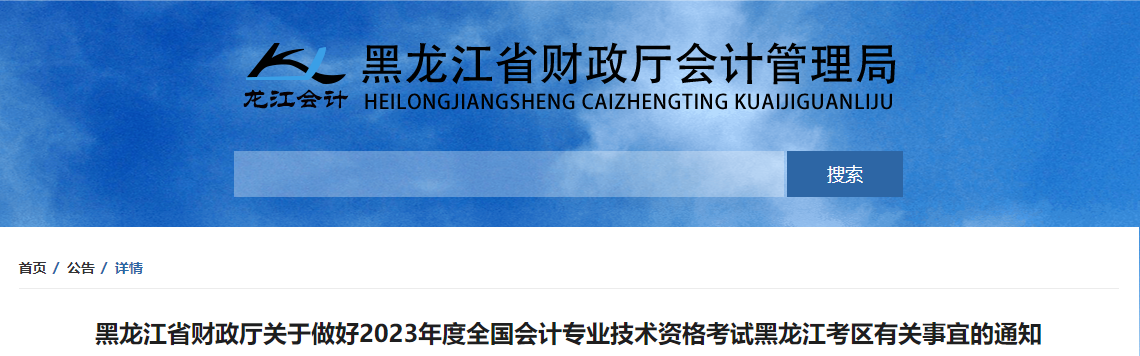 黑龙江省哈尔滨2023年中级会计师考试报名简章已公布
