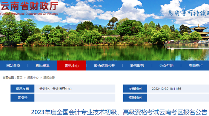 云南省临沧2023年初级会计师报名简章公布，报名2月7日开始