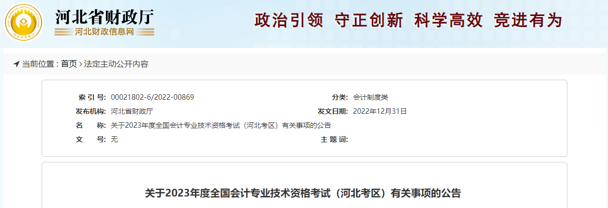 河北省廊坊2023年中级会计师考试报名简章已公布