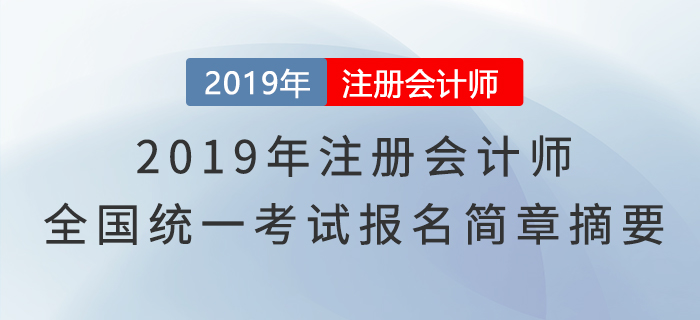 2019年注册会计师全国统一考试报名简章摘要