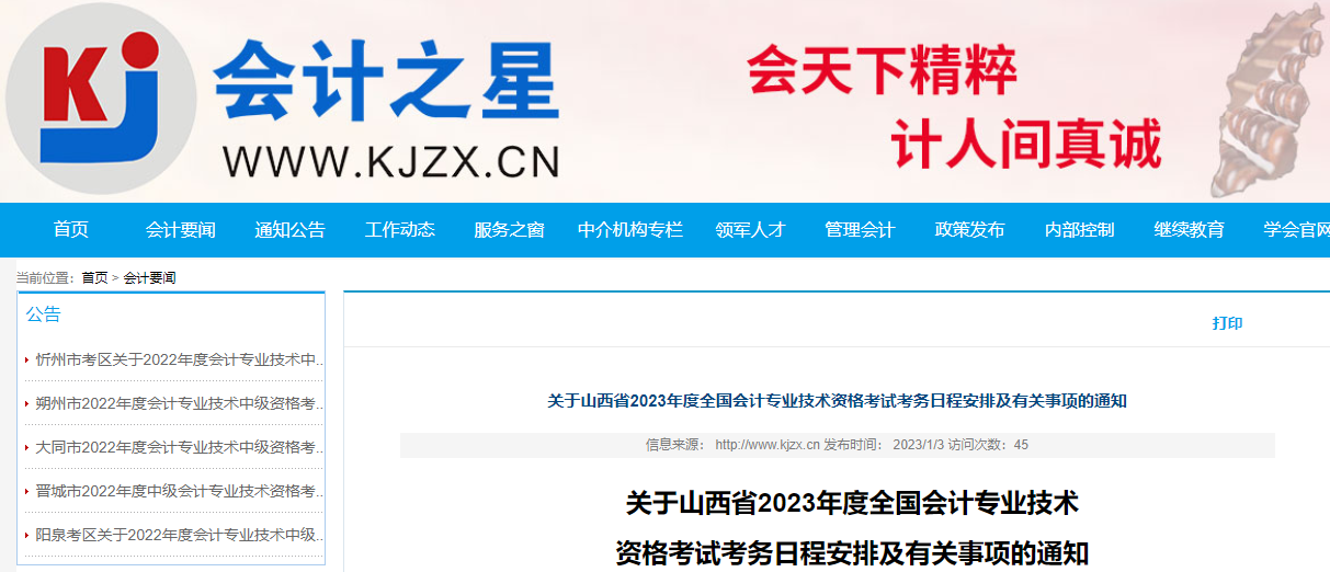 山西省晋城2023年中级会计师考试报名简章已公布