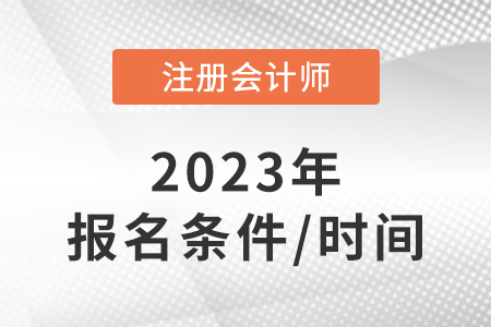 注册会计报考条件和时间2023年速看！