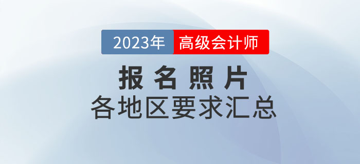 2023年高级会计师各地区报名照片要求汇总