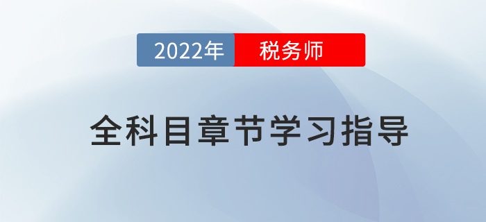 2022年税务师全科目章节指导,内附三星考点及学习时长! 2022年税务师全科目章节指导,内附三星考点及学习时长!