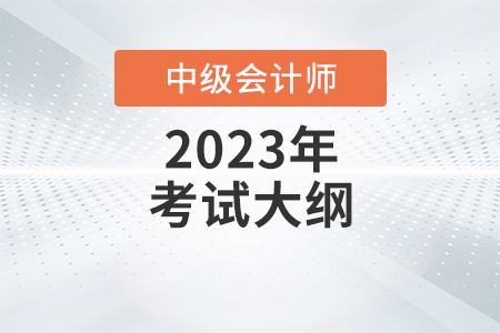 2023年《中级会计实务》考试大纲第一章：概述