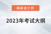 高级会计师考试大纲2023年有变化吗？