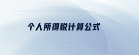 个人所得税计算公式