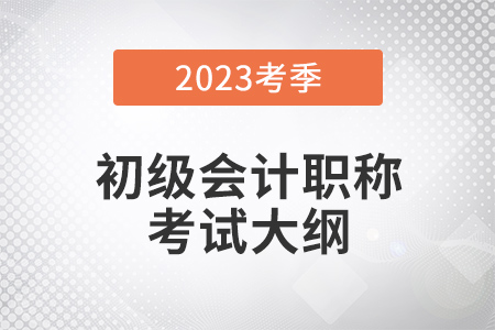 2023浙江省初级会计考试大纲出了吗？