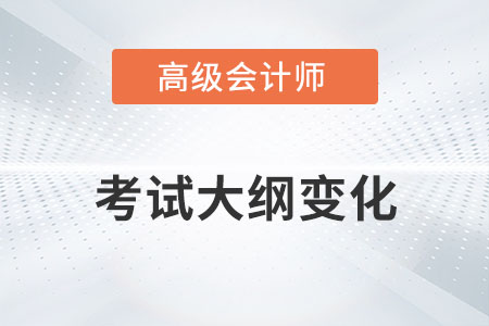 高级会计师考试大纲变化2023年有哪些？