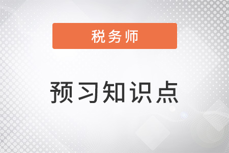 2023年税务师税法一预习考点：增值税的计税方法