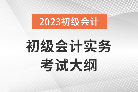 23年初级会计职称考试大纲有哪些变化？