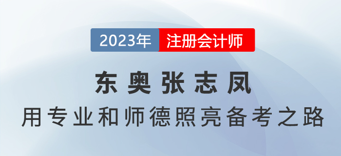 东奥张志凤——用专业和师德照亮注会《会计》备考之路 东奥张志凤——用专业和师德照亮注会《会计》备考之路