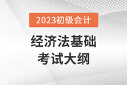 2023初级会计经济法大纲具体内容