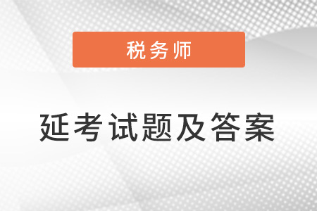 2022税务师延考试题去哪里找