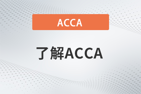 acca是英文考试还是中文考试
