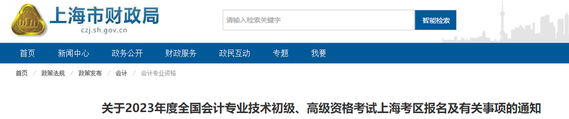 上海市松江区2023年初级会计报名简章已公布，报名时间2月13日开始