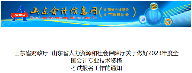 山东省淄博2023年初级会计报名简章已公布，报名2月7日开始