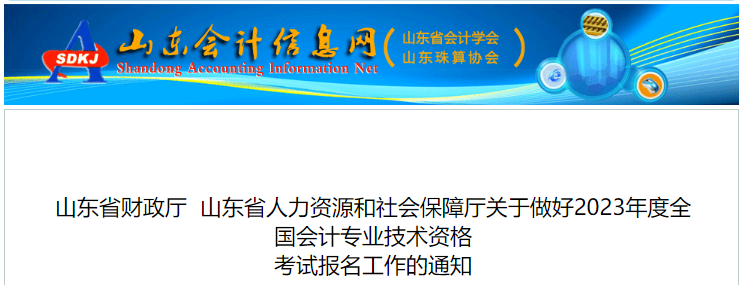 山东省临沂2023年初级会计报名简章已公布，报名2月7日开始