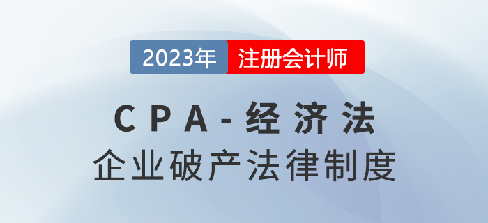 2023年注会经济法章节预习概要：第八章企业破产法律制度