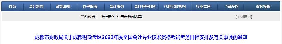 成都市都江堰市2023年中级会计考试报名简章公布