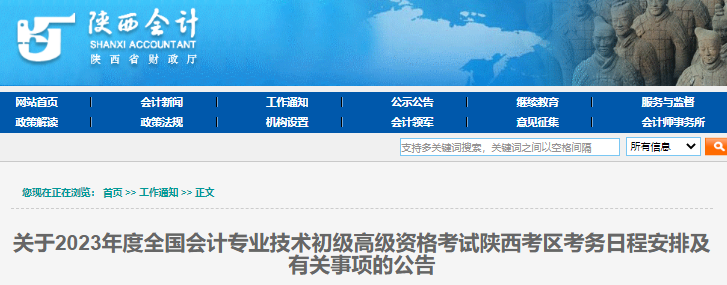 陕西省商洛2023年初级会计报名简章正式公布