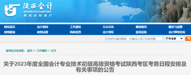 陕西省汉中2023年初级会计报名简章正式公布
