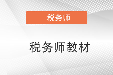 税务师考试新版教材发布时间