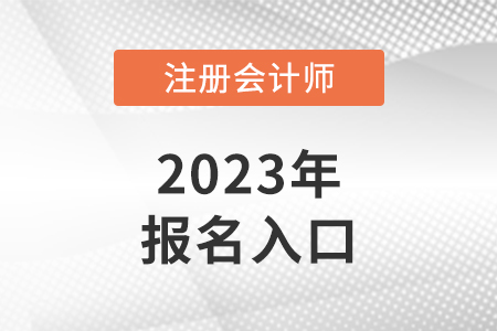 上海市注册会计师官网报名入口地址是什么？