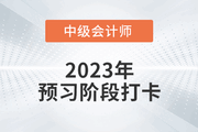 2023年中级会计《经济法》预习阶段打卡，打牢基础！