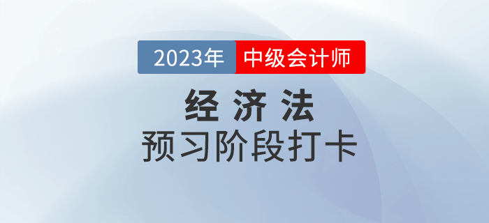2023年中级会计《经济法》预习阶段打卡，打牢基础！