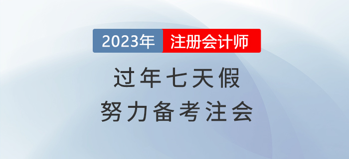 过年七天假，悄悄努力备考注会，惊艳所有人