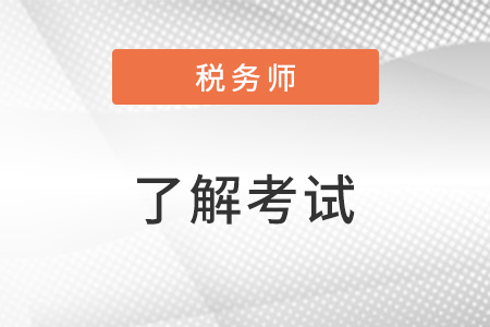 税务师报考科目顺序