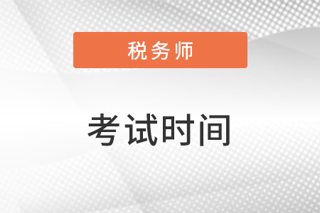北京市石景山区2023税务师考试时间安排