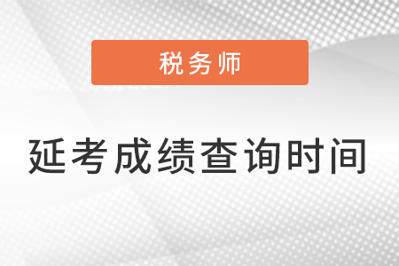 2022年延期税务师考试什么时候出成绩