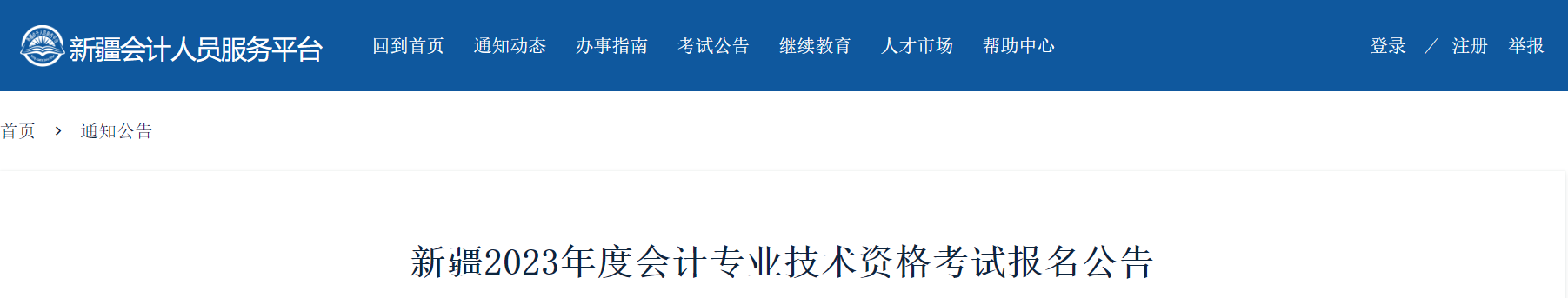 新疆自治区塔城2023年中级会计考试报名简章已公布