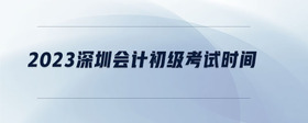 2023深圳会计初级考试时间