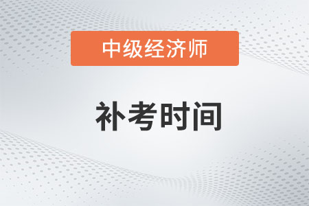 广东省直2022年中级经济师补考有关事项通知