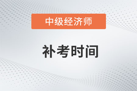 安徽2022年中级经济师停考地区补考时间已定