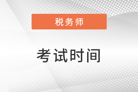 北京税务师2023考试时间推迟了？