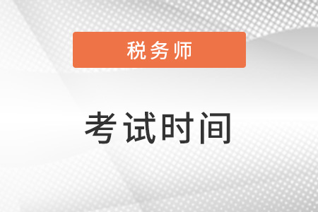 税务师几月份考试时间