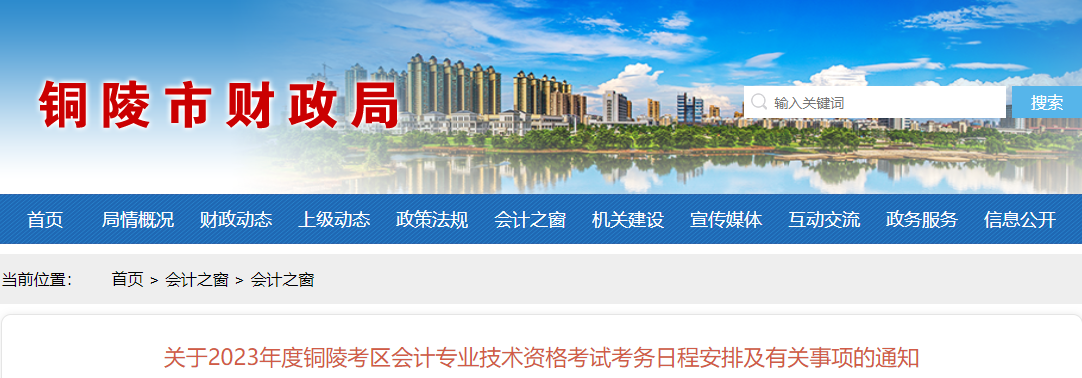 铜陵市铜陵县2023年中级会计考试报名简章公布