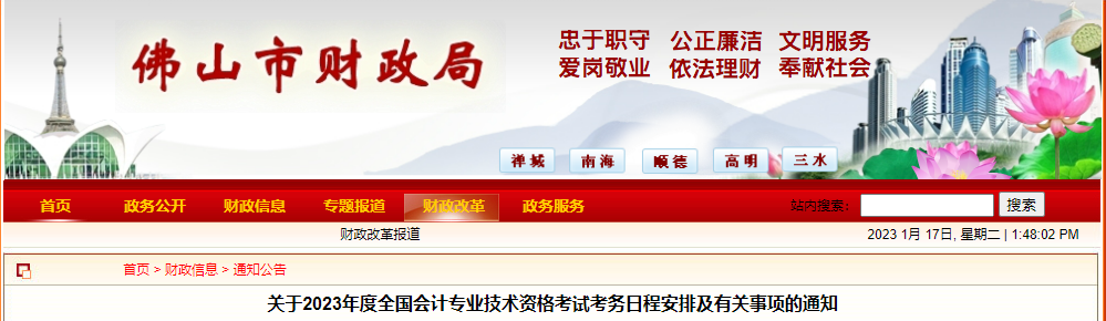 佛山市三水区2023年中级会计考试报名简章公布