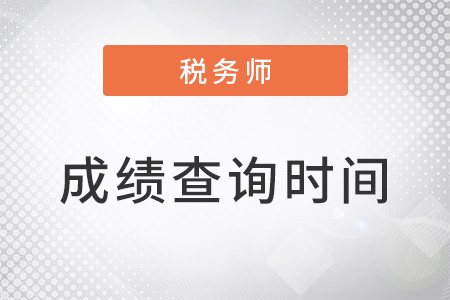 吉林省通化注册税务师成绩查询时间2022