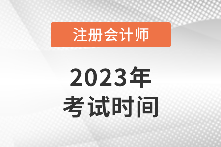 2023年河北省张家口注册会计师考试时间安排
