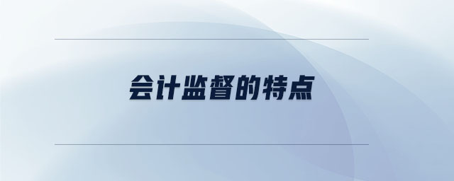 会计监督的特点 会计监督的特点