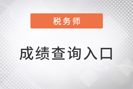 河北省张家口注册税务师成绩在哪里查询？