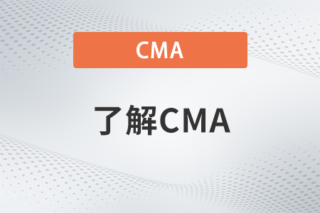 cma中文和英文考证书有区别吗？含金量一样吗